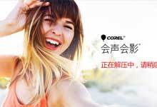 会声会影2018安装教程