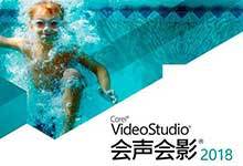 会声会影2018试用版可以用多久?