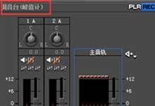 如何使用EDIUS调音台?