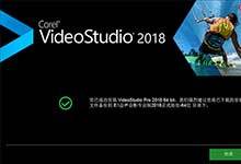 会声会影2018专业正式版安装教程