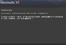会声会影安装向导未完成,已安装这个产品的另一个版本