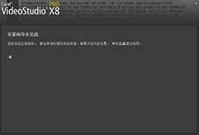 会声会影安装失败提示:安装导向未完成,错误代码-9