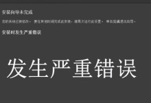 会声会影安装时发生严重错误(Installation Wizard not completed)