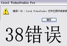 会声会影安装过程出现错误提示38的解决办法