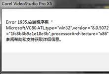 会声会影安装出现错误Error1935的解决办法