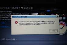 会声会影安装出现DXSETup.exe损坏的图像的错误提示