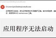 会声会影应用程序无法启动,因为并行配置不正确