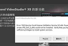 会声会影出现1923错误psi_svc_2无法安装的解决办法