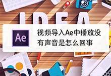 视频素材导入到AE后，声音丢失后的解决办法