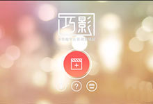 巧影如何使用色度键抠图做透明抠像