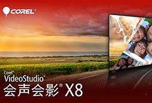 会声会影X8安装对电脑的要求什么?
