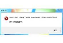 会声会影报错启动UEIP.dll时出现问题找不到指定模块