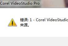 会声会影错误:1解决方法