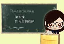 会声会影如何做视频的教程
