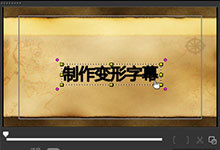 会声会影中制作变形字特效的教程(下)