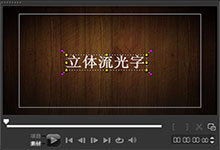 会声会影制作立体流光字效果教程(下)