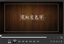 会声会影如何制作霓虹变色字(上)