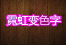 会声会影如何制作霓虹变色字(下)