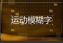会声会影制作运动模糊字教程(上)